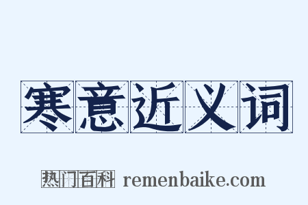 寒意近义词是什么意思的图片